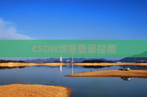 CSDN博客登录指南