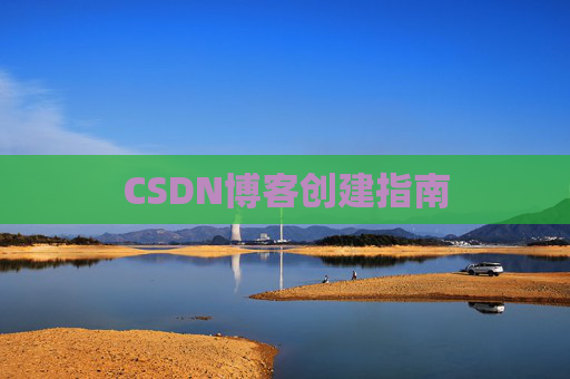 CSDN博客创建指南