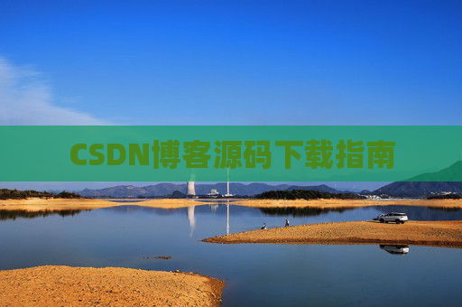 CSDN博客源码下载指南